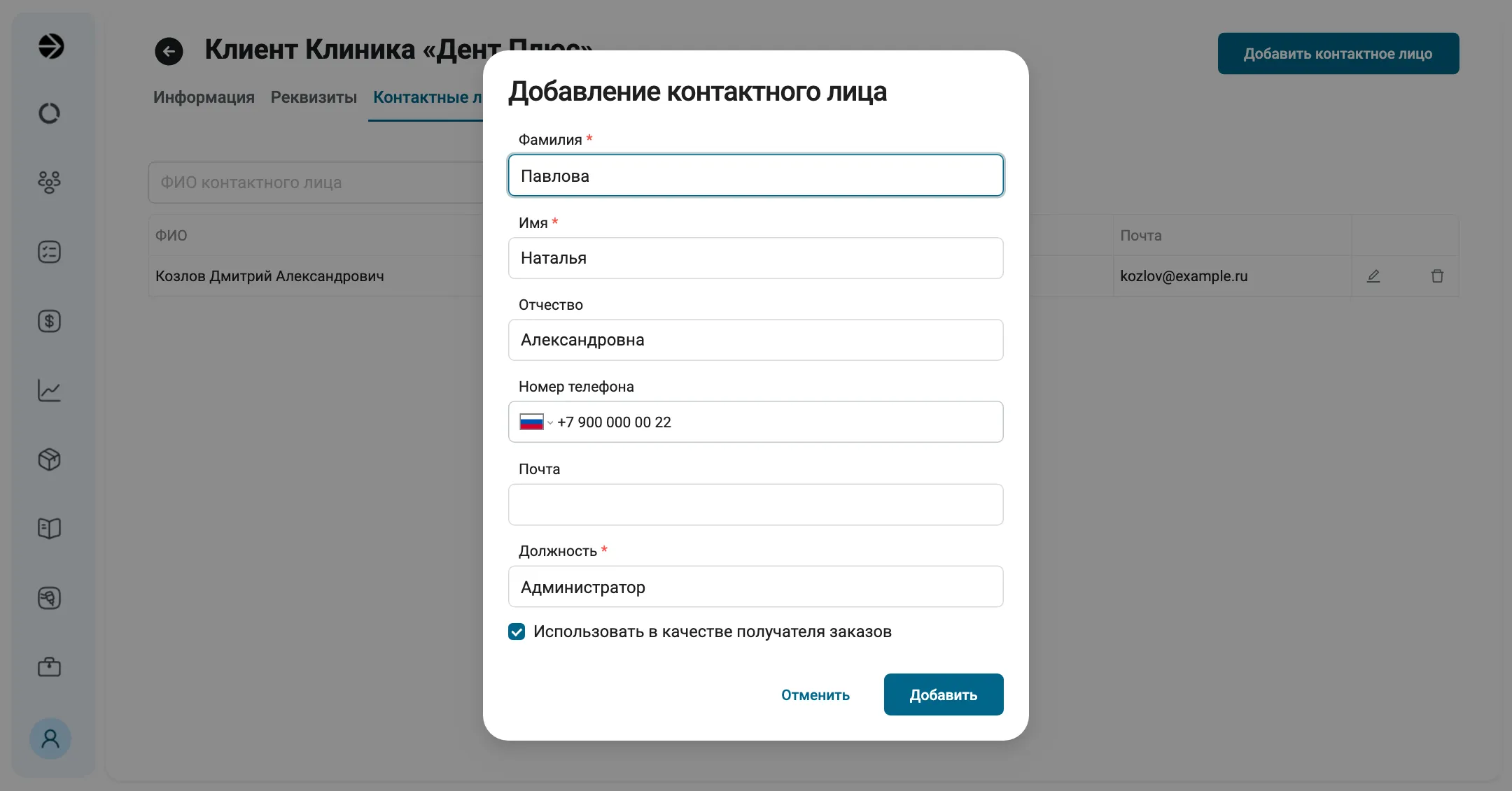 Карточка клиента «Клиника «Дент Плюс»», вкладка «Контактные лица»: в таблице врач Козлов Дмитрий Александрович. Поверх открыто окно «Добавление контактного лица»: Павлова Наталья Александровна, телефон +7 900 000 00 22, должность «Администратор», отметка «Использовать в качестве получателя заказов» стоит, кнопки «Отменить» и «Добавить».