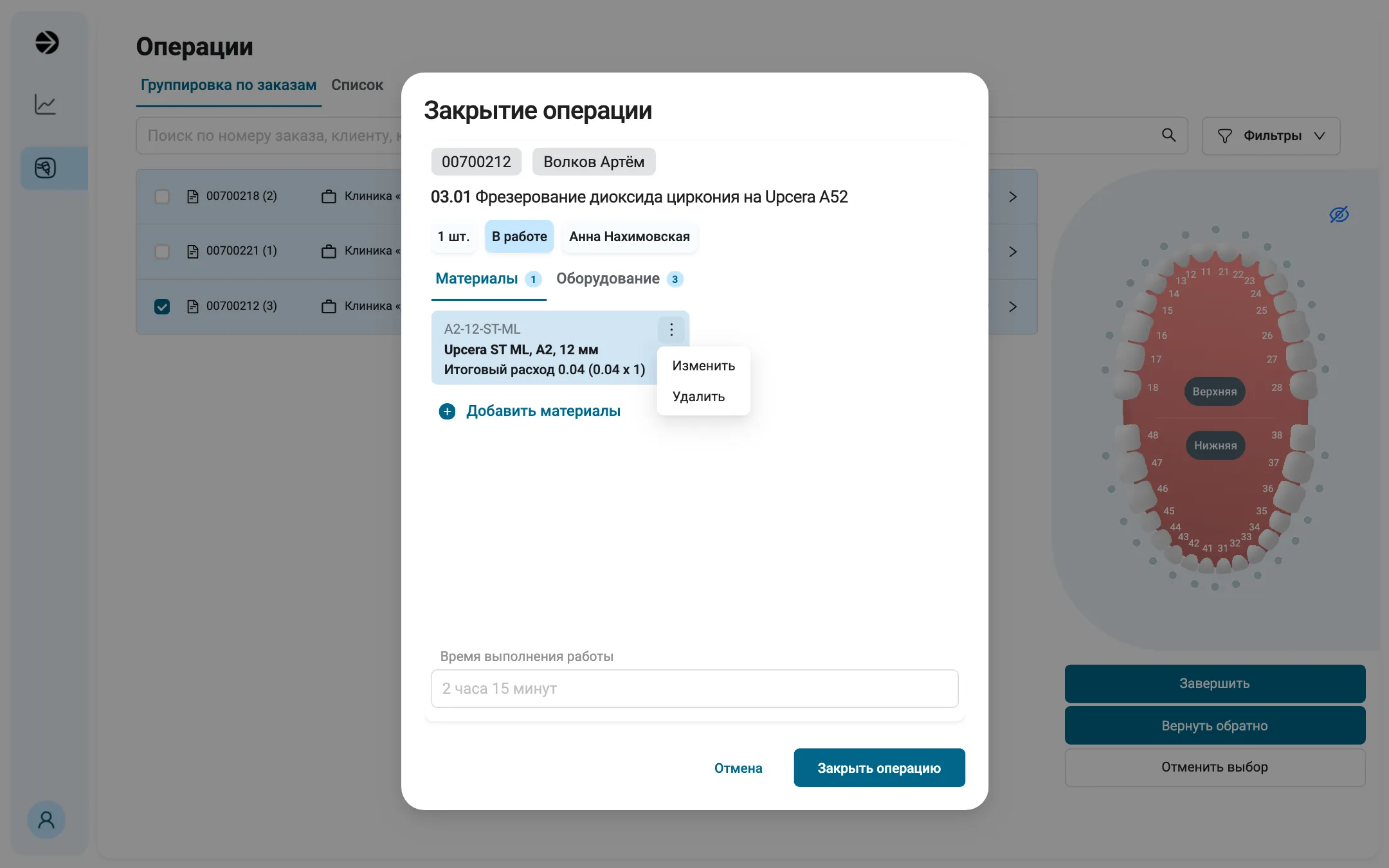 Окно «Закрытие операции» поверх «Операций»: заказ 00700212, пациент «Волков Артём», операция 03.01 «Фрезерование диоксида циркония на Upcera A52», «1 шт.», «В работе», «Анна Нахимовская». Вкладки «Материалы 1» и «Оборудование 3». Карточка диска A2-12-ST-ML «Upcera ST ML, A2, 12 мм», «Итоговый расход 0.04 (0.04 x 1)», у неё раскрыто меню «Изменить», «Удалить». Ниже «Добавить материалы», серое поле «Время выполнения работы» со значением «2 часа 15 минут», кнопки «Отмена» и «Закрыть операцию».