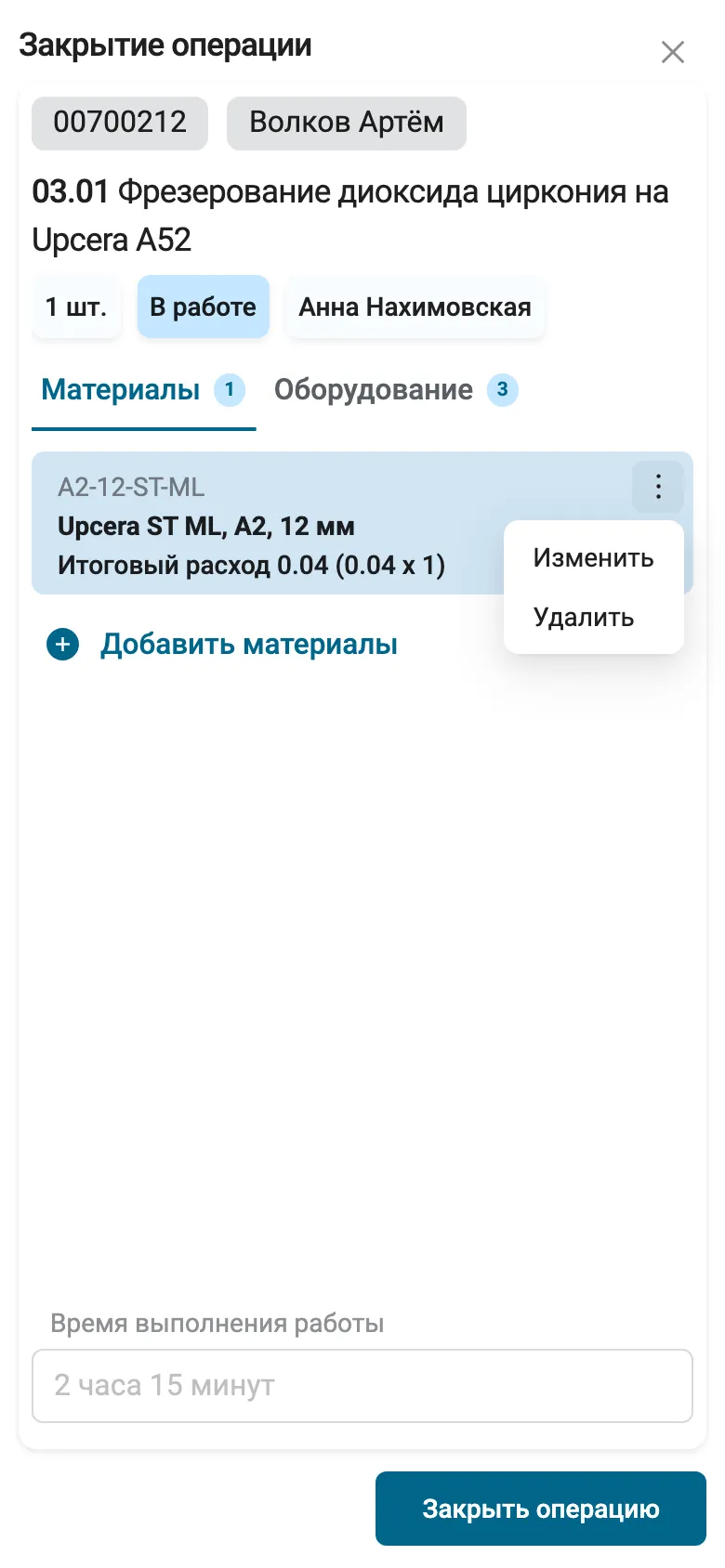 Окно «Закрытие операции» на телефоне на весь экран: крестик справа от заголовка, заказ 00700212, «Волков Артём», 03.01 «Фрезерование диоксида циркония на Upcera A52», «1 шт.», «В работе», «Анна Нахимовская», вкладки «Материалы 1» и «Оборудование 3», карточка диска с раскрытым меню «Изменить», «Удалить», «Добавить материалы», внизу поле «Время выполнения работы» и кнопка «Закрыть операцию».