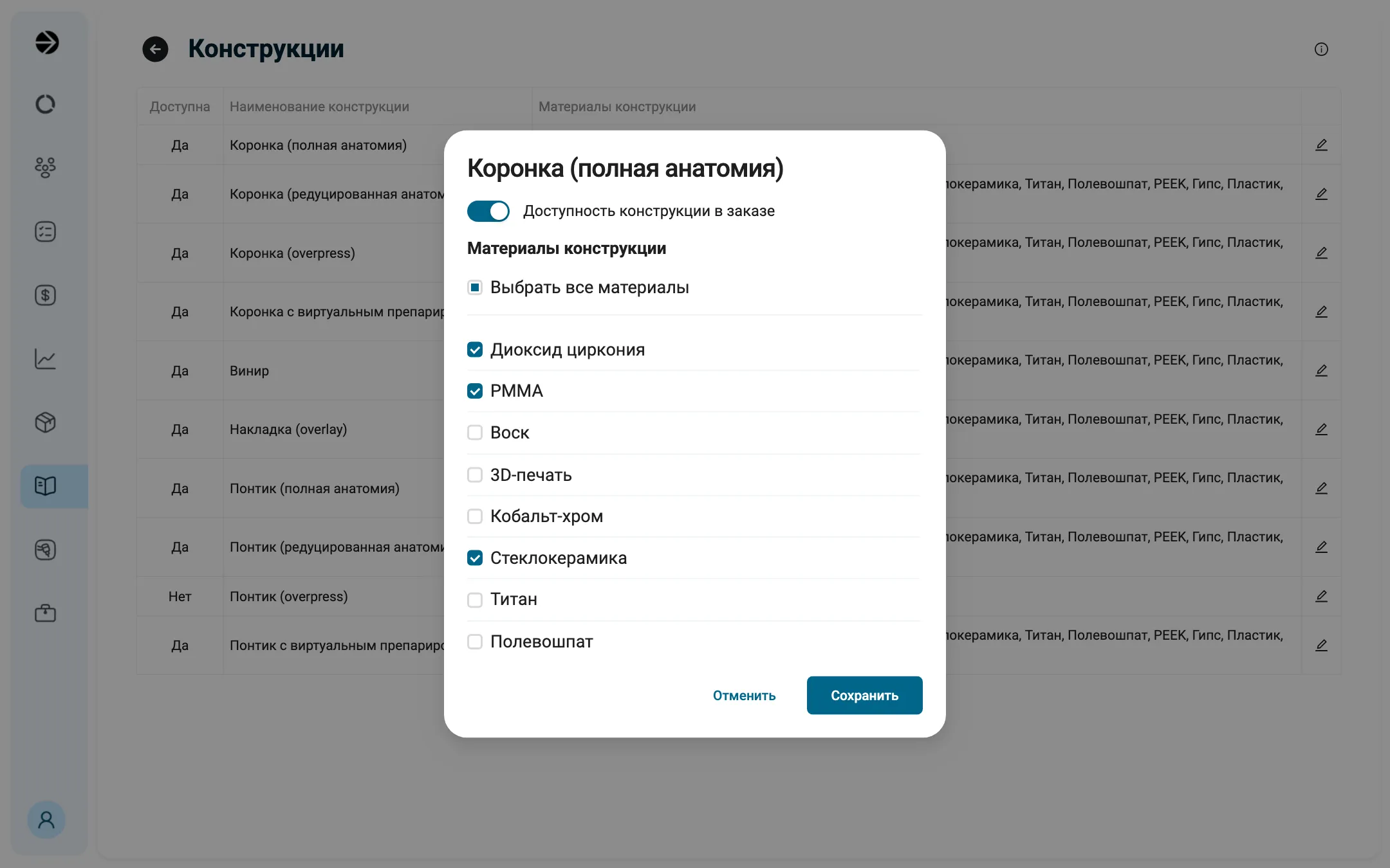 Окно «Коронка (полная анатомия)» поверх таблицы: переключатель «Доступность конструкции в заказе» включён; «Материалы конструкции», галочка «Выбрать все материалы» в промежуточном состоянии; отмечены «Диоксид циркония», «PMMA», «Стеклокерамика», не отмечены «Воск», «3D-печать», «Кобальт-хром», «Титан», «Полевошпат»; внизу «Отменить» и «Сохранить».