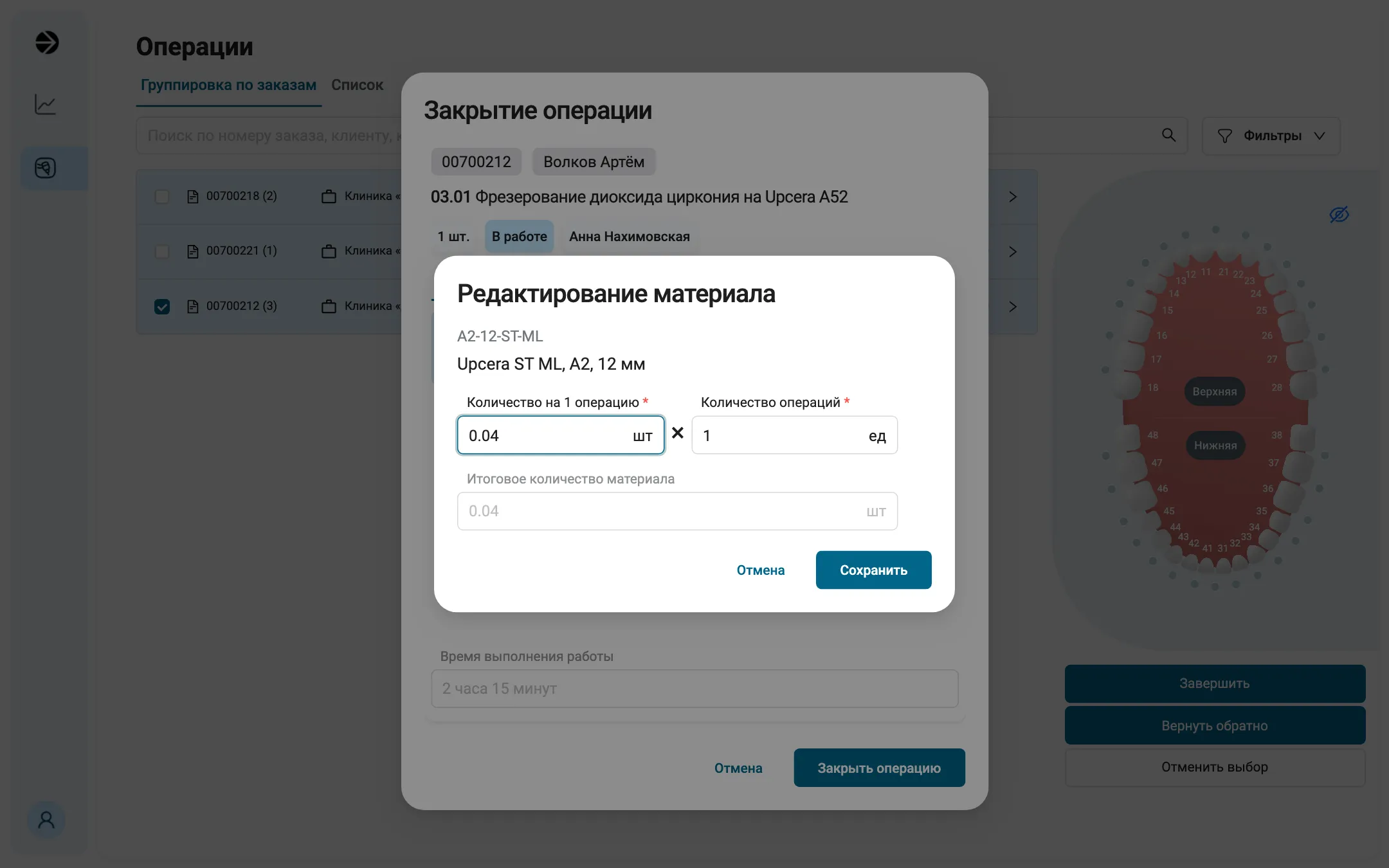 Окно «Редактирование материала» поверх окна закрытия: A2-12-ST-ML «Upcera ST ML, A2, 12 мм», «Количество на 1 операцию» 0.04 шт × «Количество операций» 1 ед, серое «Итоговое количество материала» 0.04 шт, кнопки «Отмена» и «Сохранить».