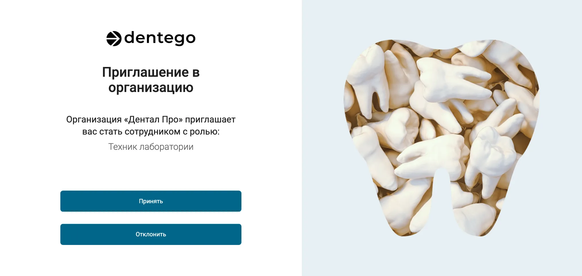 Экран «Приглашение в организацию»: логотип dentego, текст «Организация «Дентал Про» приглашает вас стать сотрудником с ролью:», ниже «Техник лаборатории», под ним кнопки «Принять» и «Отклонить». Справа картинка с зубами.