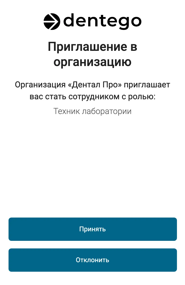 Тот же экран на телефоне: логотип, «Приглашение в организацию», текст приглашения с ролью «Техник лаборатории», внизу во всю ширину кнопки «Принять» и «Отклонить».