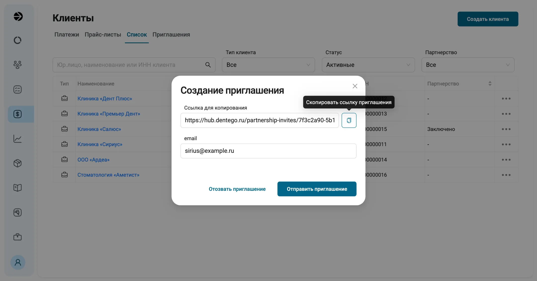 Окно «Создание приглашения» поверх списка клиентов. Поле «Ссылка для копирования» с адресом hub.dentego.ru/partnership-invites и кнопка копирования с подсказкой «Скопировать ссылку приглашения». Поле «email» с адресом sirius@example.ru. Кнопки «Отозвать приглашение» и «Отправить приглашение».