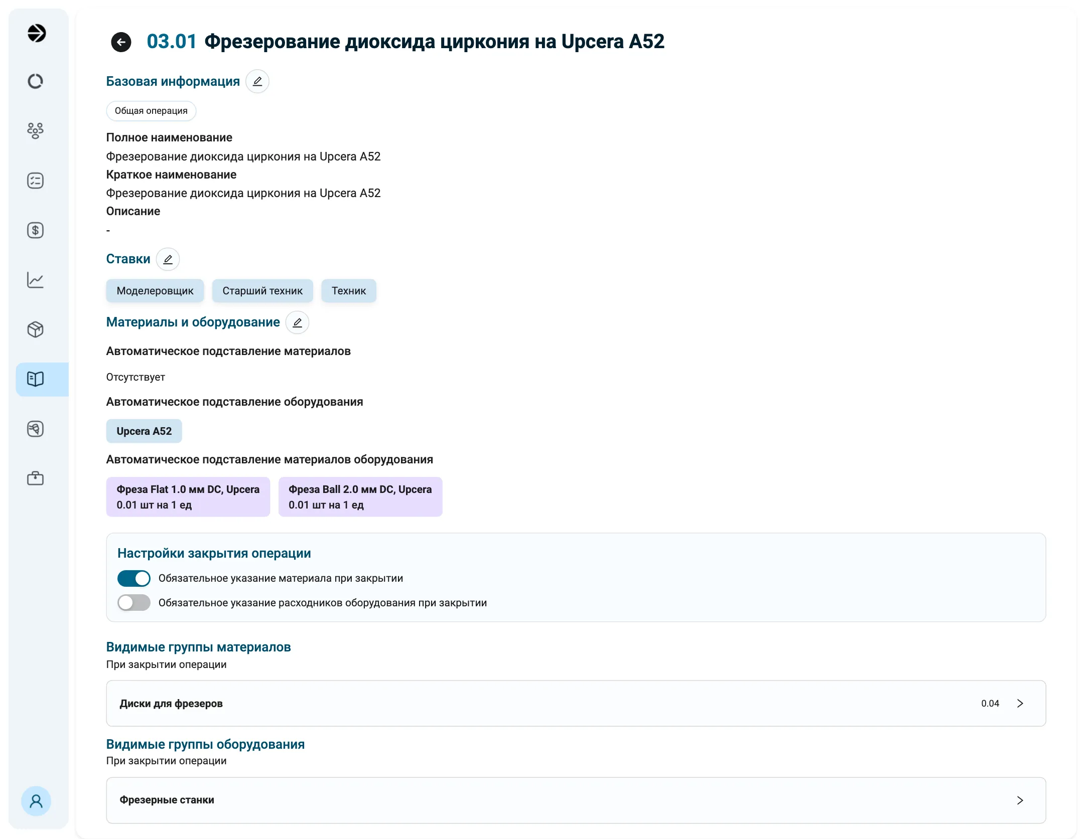 Экран операции 03.01 «Фрезерование диоксида циркония на Upcera A52». «Базовая информация» с плашкой «Общая операция». «Ставки»: «Моделеровщик», «Старший техник», «Техник». «Материалы и оборудование»: автоподстановка материалов «Отсутствует», оборудования «Upcera A52», материалов оборудования «Фреза Flat 1.0 мм DC, Upcera» и «Фреза Ball 2.0 мм DC, Upcera» по 0.01 шт на 1 ед. «Настройки закрытия операции»: обязательное указание материала включено, расходников выключено.