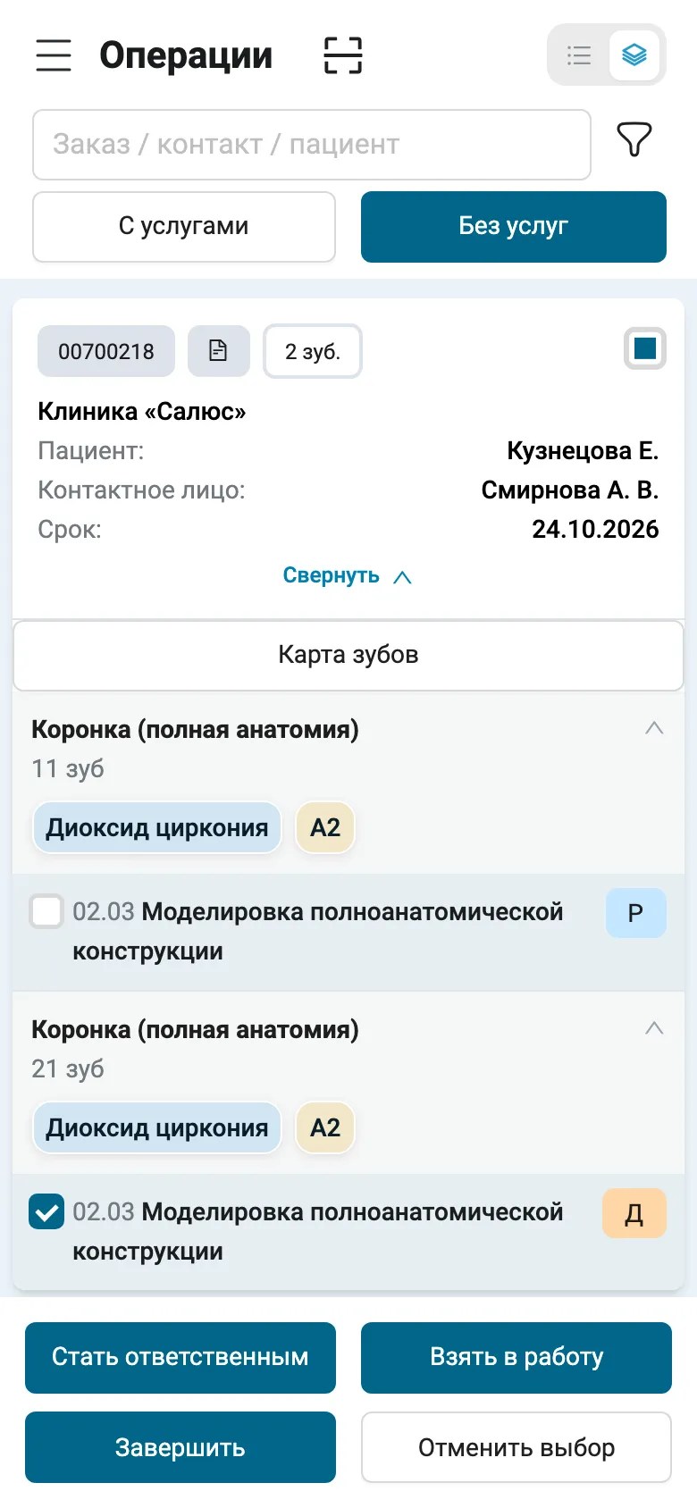 «Операции» на телефоне, вид по заказам: карточка заказа 00700218, «2 зуб.», «Клиника «Салюс»», пациент Кузнецова Е., контактное лицо Смирнова А. В., срок 24.10.2026, кнопка «Свернуть» и «Карта зубов». Ниже коронка на 11 зуб с моделировкой «Р» и коронка на 21 зуб с отмеченной моделировкой «Д». Внизу кнопки «Стать ответственным», «Взять в работу», «Завершить», «Отменить выбор».