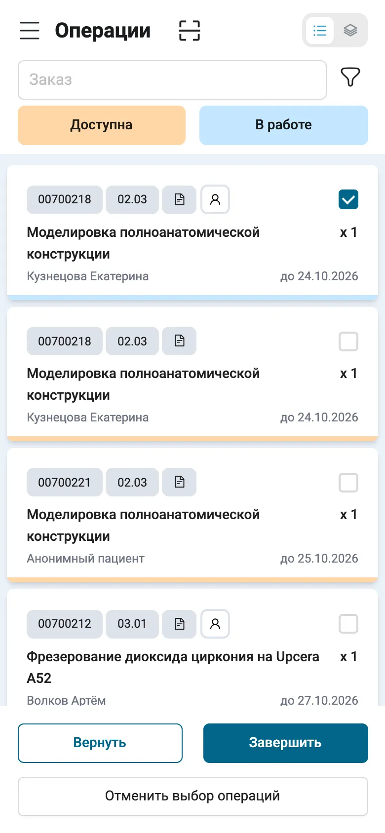 «Операции» на телефоне, вид списком: кнопки «Доступна» и «В работе» под поиском, карточки операций, первая отмечена. Внизу «Вернуть», «Завершить» и «Отменить выбор операций».