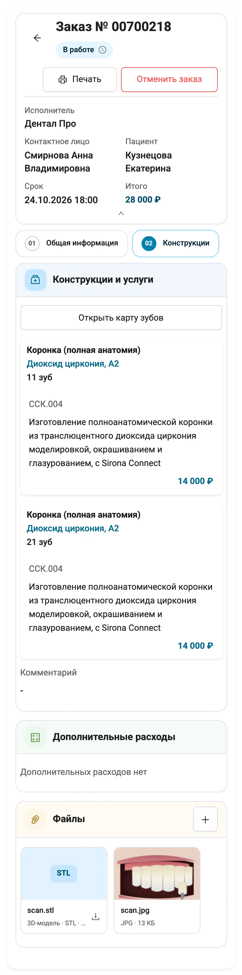 Та же карточка на телефоне: номер, статус «В работе», кнопки «Печать» и «Отменить заказ». Под ними раскрыты детали: исполнитель «Дентал Про», контактное лицо, пациент, срок 24.10.2026 18:00, итого 28 000 ₽. Ниже две вкладки, «Общая информация» и «Конструкции».