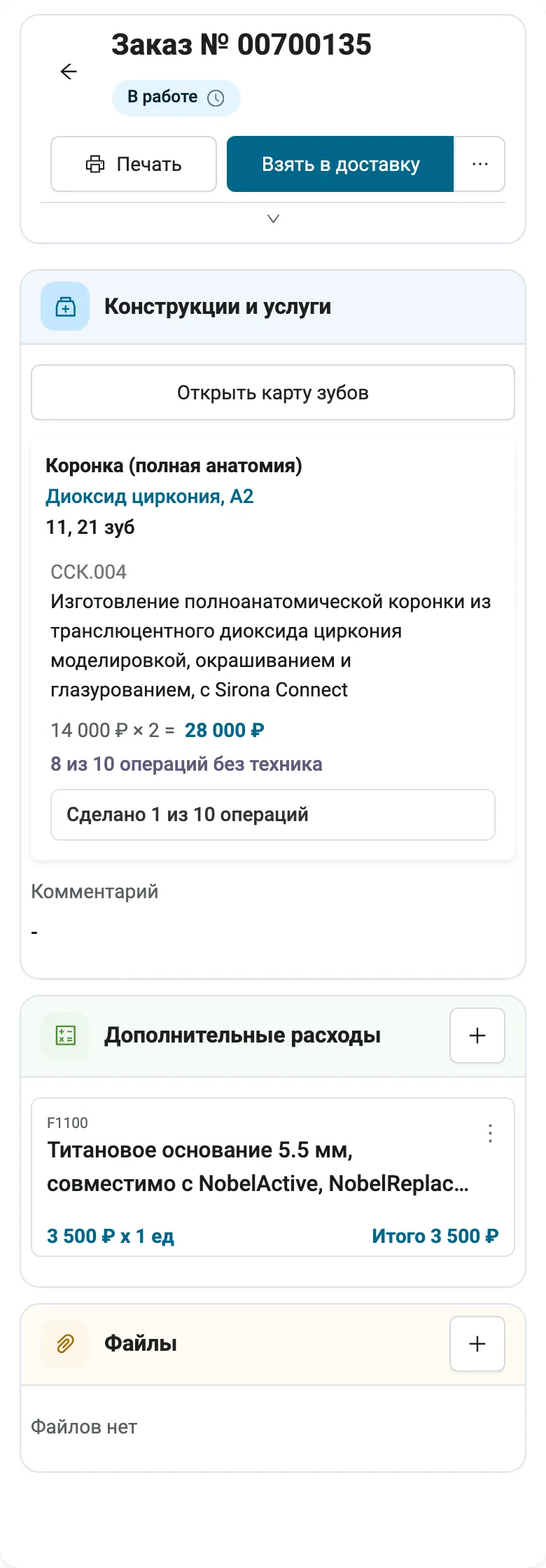 Верх карточки заказа № 00700135 на телефоне: статус «В работе», кнопки «Печать», «Взять в доставку» и «…», под ними стрелка, вкладок нет, ниже блок «Конструкции и услуги».