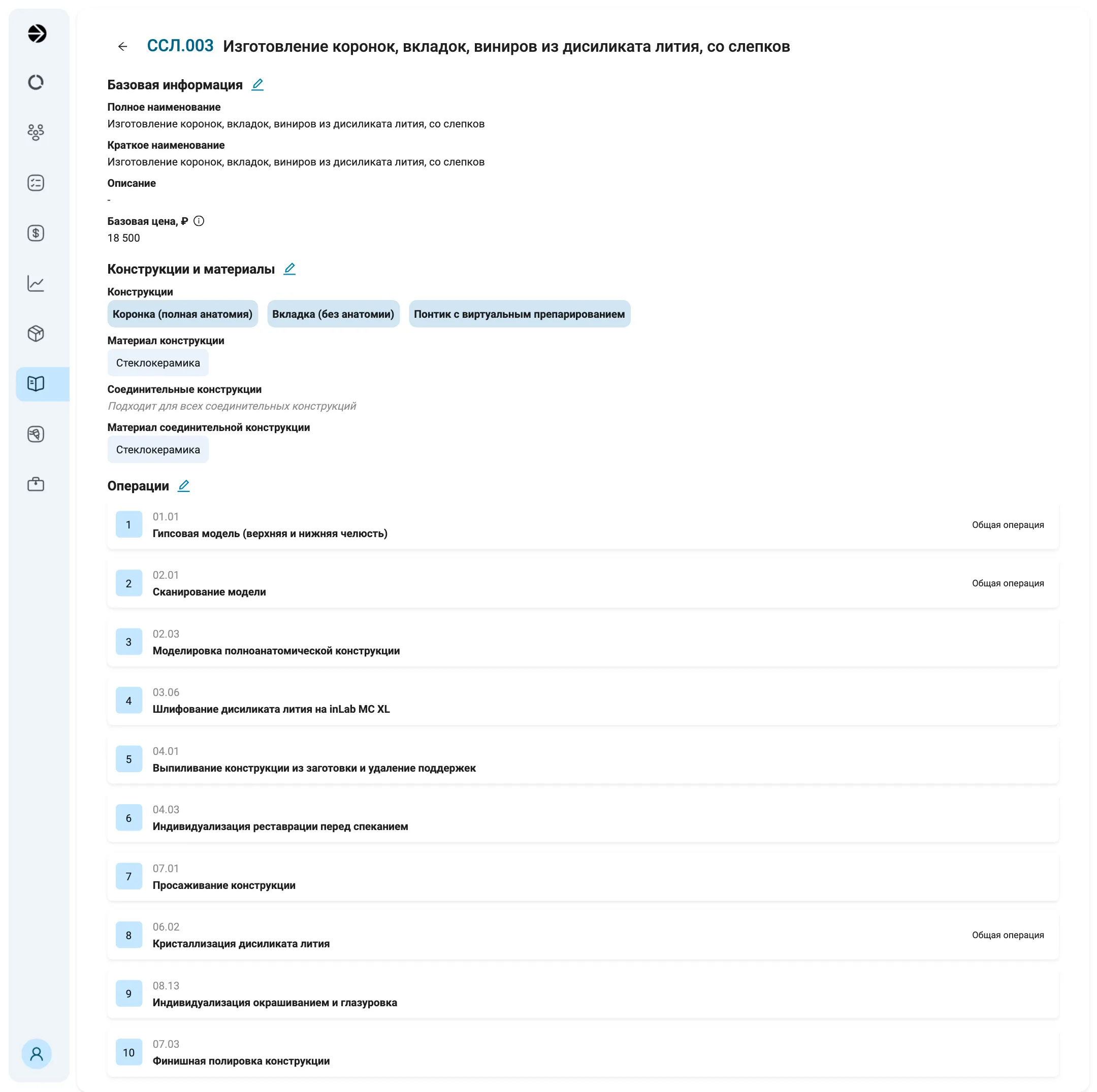 Страница услуги ССЛ.003 «Изготовление коронок, вкладок, виниров из дисиликата лития, со слепков». «Базовая информация»: наименования и «Базовая цена, ₽» 18 500. «Конструкции и материалы»: конструкции «Коронка (полная анатомия)», «Вкладка (без анатомии)», «Понтик с виртуальным препарированием», материал «Стеклокерамика», соединительные «Подходит для всех соединительных конструкций». «Операции»: десять операций по порядку от 01.01 «Гипсовая модель (верхняя и нижняя челюсть)» до 07.03 «Финишная полировка конструкции», у 01.01, 02.01 и 06.02 справа плашка «Общая операция».